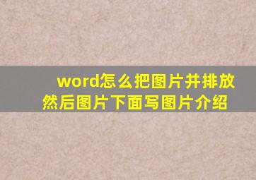 word怎么把图片并排放 然后图片下面写图片介绍